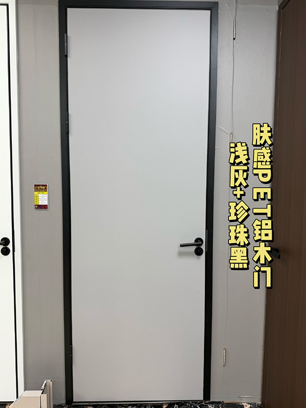 浅灰+珍珠黑-肤感PET铝木门