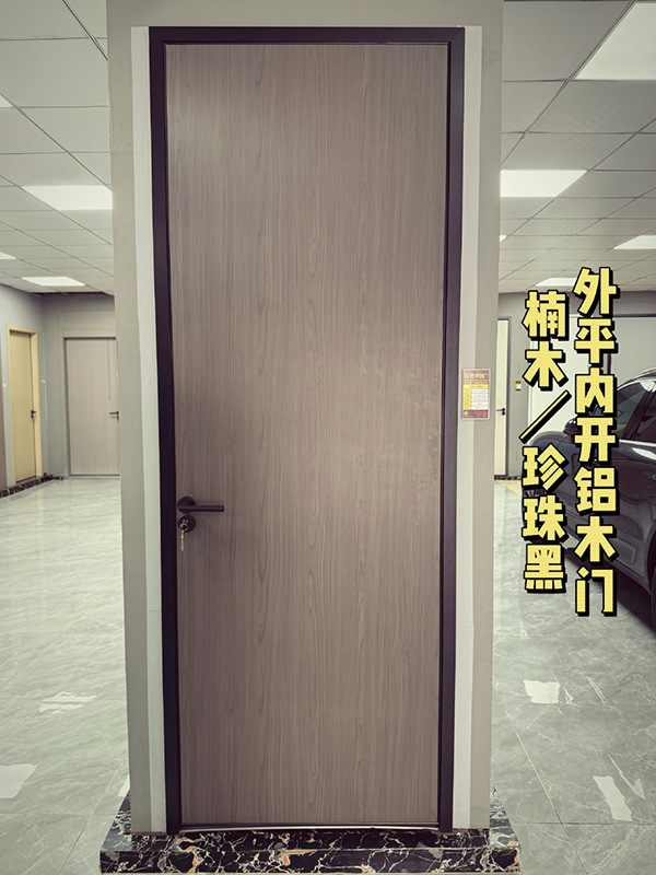楠木-黑珍珠-外平内开铝木门
