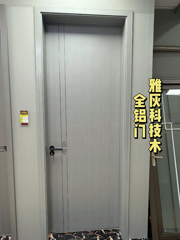 全铝门雅灰科技木